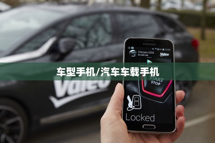 车型手机/汽车车载手机