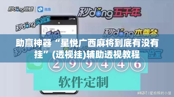 助赢神器“星悦广西麻将到底有没有挂”(透视挂)辅助透视教程
