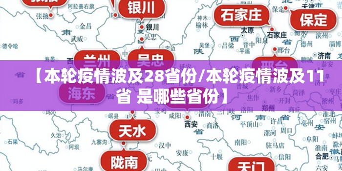 【本轮疫情波及28省份/本轮疫情波及11省 是哪些省份】