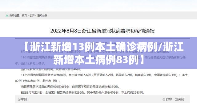 【浙江新增13例本土确诊病例/浙江新增本土病例83例】