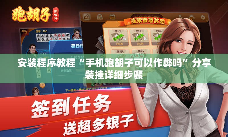 安装程序教程“手机跑胡子可以作弊吗	”分享装挂详细步骤