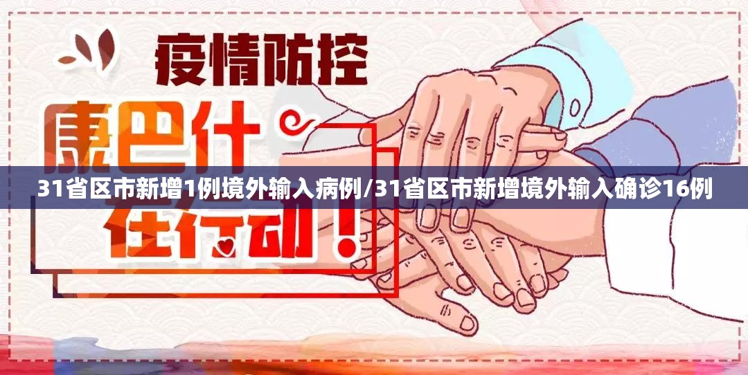 31省区市新增1例境外输入病例/31省区市新增境外输入确诊16例 31省区市新增1例境外输入病例/31省区市新增境外输入确诊16例