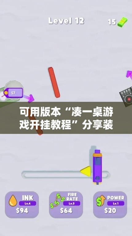 可用版本“凑一桌游戏开挂教程”分享装挂详细步骤