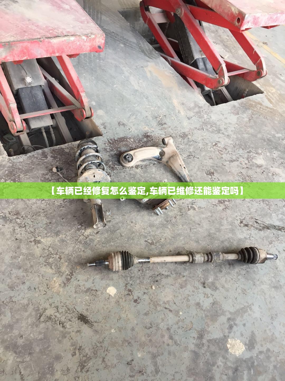 【车辆已经修复怎么鉴定,车辆已维修还能鉴定吗】 【车辆已经修复怎么鉴定,车辆已维修还能鉴定吗】