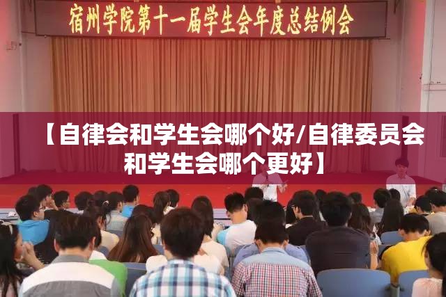 【自律会和学生会哪个好/自律委员会和学生会哪个更好】