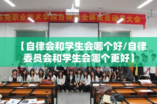 【自律会和学生会哪个好/自律委员会和学生会哪个更好】
