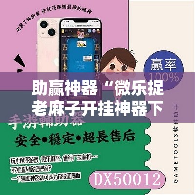助赢神器“微乐捉老麻子开挂神器下载安装	”其实确实有挂