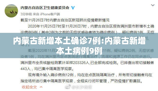 内蒙古新增本土确诊7例:内蒙古新增本土病例9例