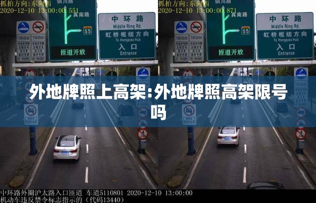 外地牌照上高架:外地牌照高架限号吗 外地牌照上高架:外地牌照高架限号吗