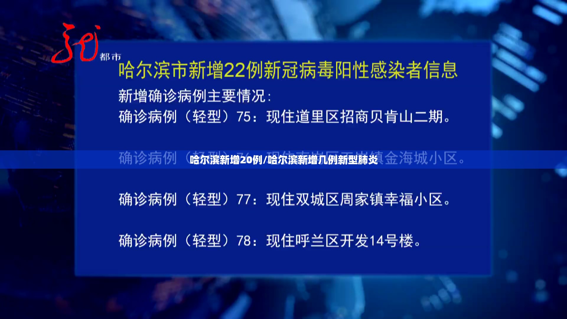 哈尔滨新增20例/哈尔滨新增几例新型肺炎 哈尔滨新增20例/哈尔滨新增几例新型肺炎