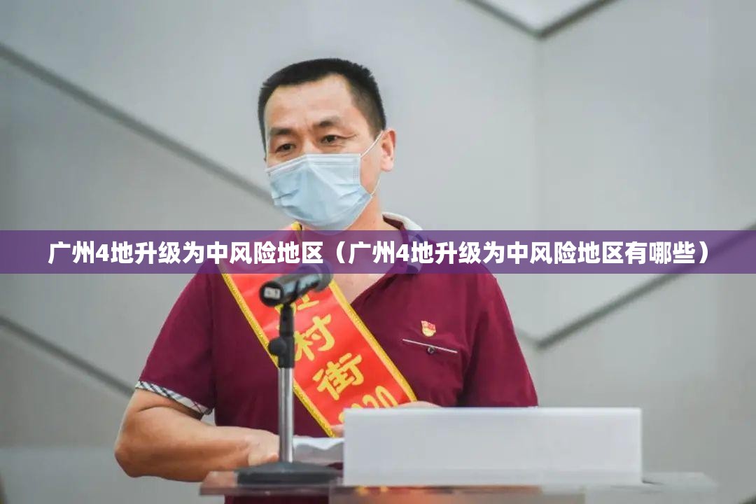 广州4地升级为中风险地区(广州4地升级为中风险地区有哪些) 广州4地升级为中风险地区(广州4地升级为中风险地区有哪些)