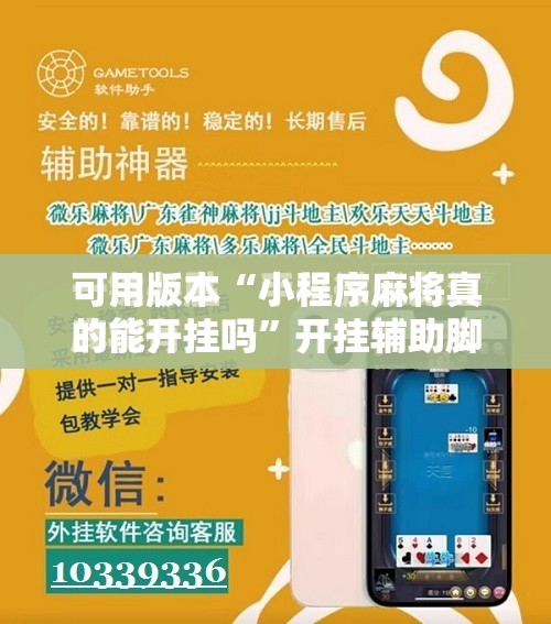 可用版本“小程序麻将真的能开挂吗	”开挂辅助脚本+详细开挂安装教程