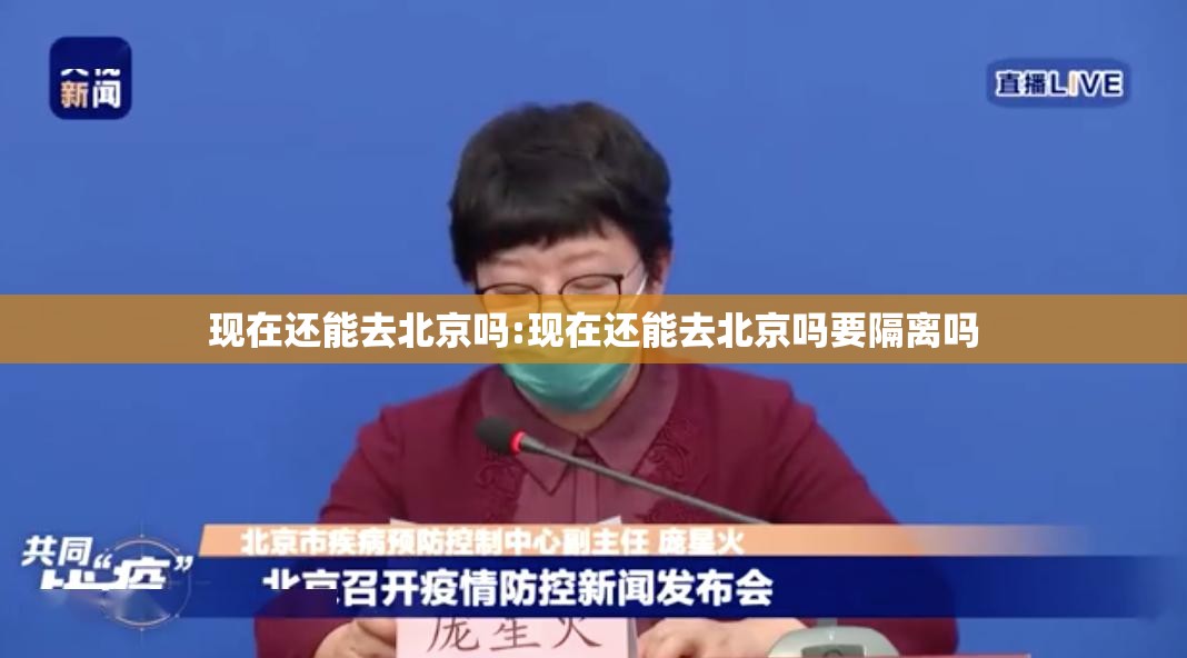 现在还能去北京吗:现在还能去北京吗要隔离吗 现在还能去北京吗:现在还能去北京吗要隔离吗