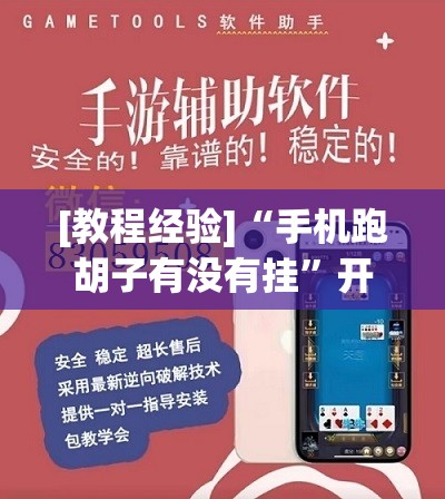 [教程经验]“手机跑胡子有没有挂	”开挂(透视)辅助教程