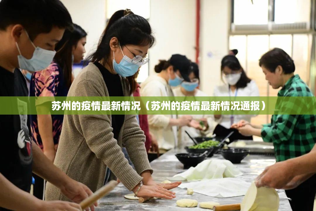 苏州的疫情最新情况（苏州的疫情最新情况通报）