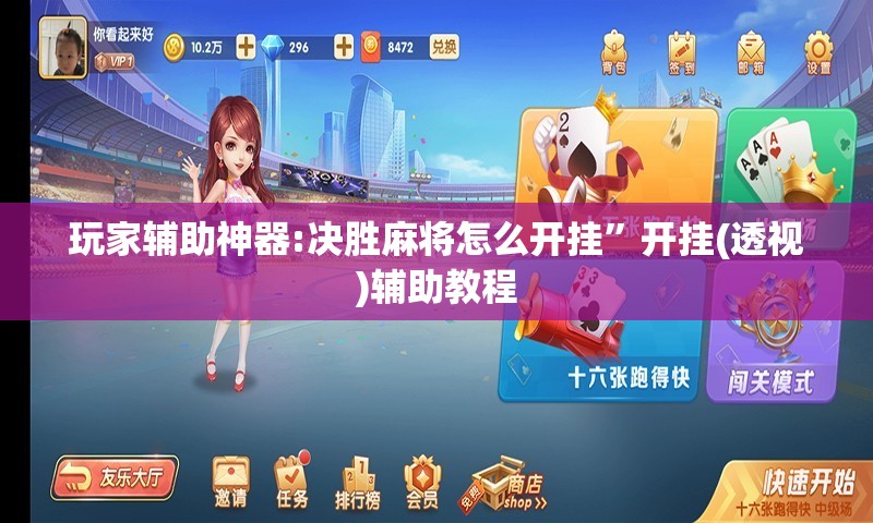 玩家辅助神器:决胜麻将怎么开挂	”开挂(透视)辅助教程