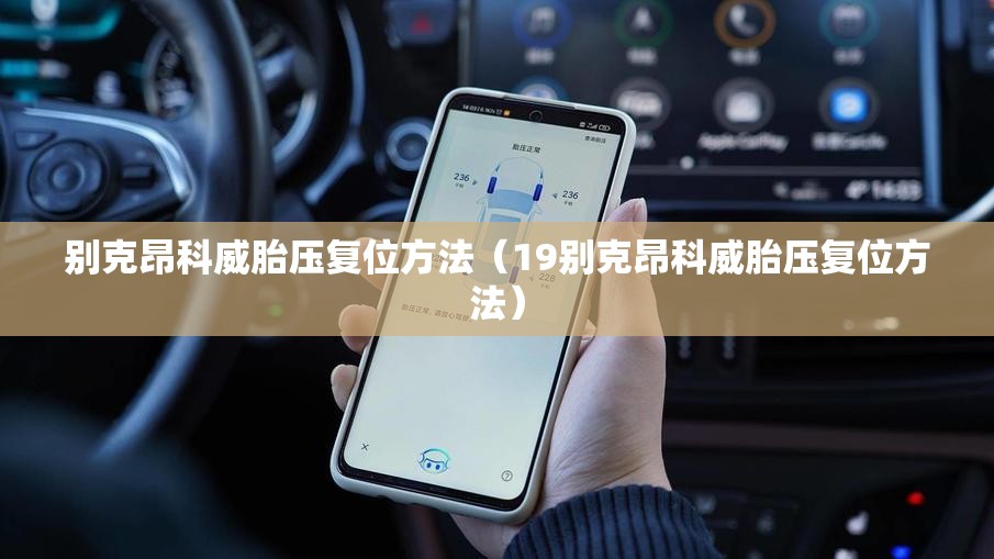 别克昂科威胎压复位方法（19别克昂科威胎压复位方法）
