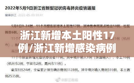 浙江新增本土阳性17例/浙江新增感染病例