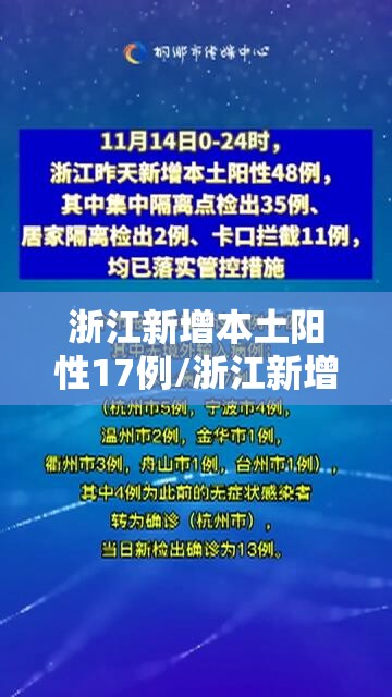 浙江新增本土阳性17例/浙江新增感染病例