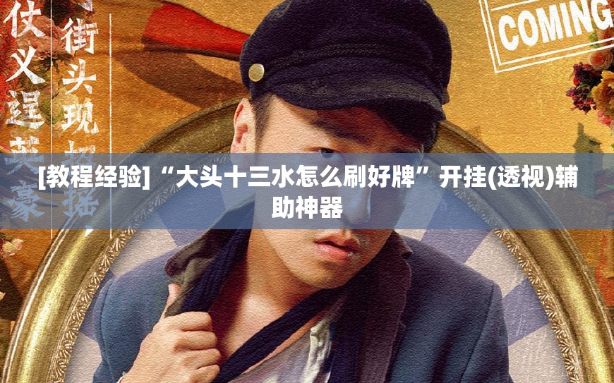[教程经验]“大头十三水怎么刷好牌”开挂(透视)辅助神器