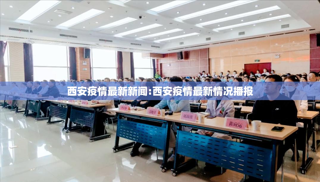 西安疫情最新新闻:西安疫情最新情况播报 西安疫情最新新闻:西安疫情最新情况播报