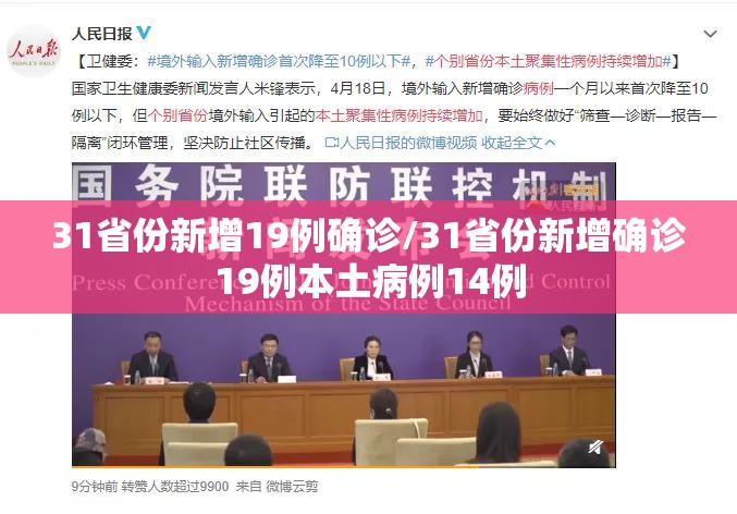 31省份新增19例确诊/31省份新增确诊19例本土病例14例 31省份新增19例确诊/31省份新增确诊19例本土病例14例