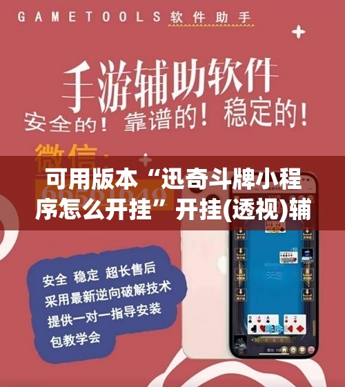 可用版本“迅奇斗牌小程序怎么开挂”开挂(透视)辅助教程