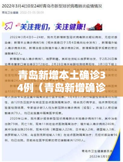 青岛新增本土确诊34例(青岛新增确诊病例具体情况) 青岛新增本土确诊34例(青岛新增确诊病例具体情况)