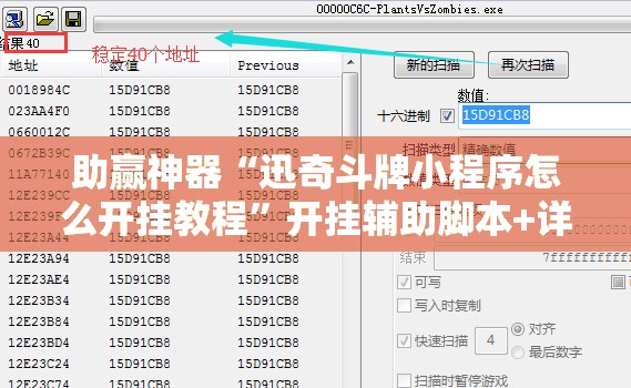 助赢神器“迅奇斗牌小程序怎么开挂教程	”开挂辅助脚本+详细开挂安装教程
