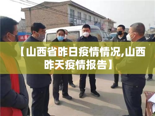 【山西省昨日疫情情况,山西昨天疫情报告】