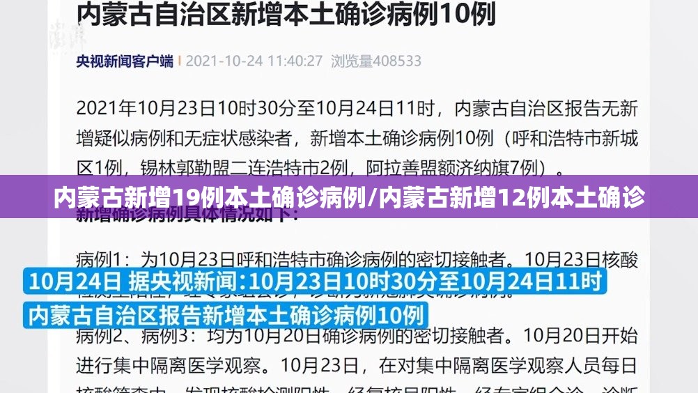 内蒙古新增19例本土确诊病例/内蒙古新增12例本土确诊 内蒙古新增19例本土确诊病例/内蒙古新增12例本土确诊