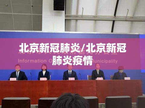 北京新冠肺炎/北京新冠肺炎疫情