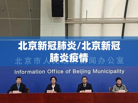 北京新冠肺炎/北京新冠肺炎疫情