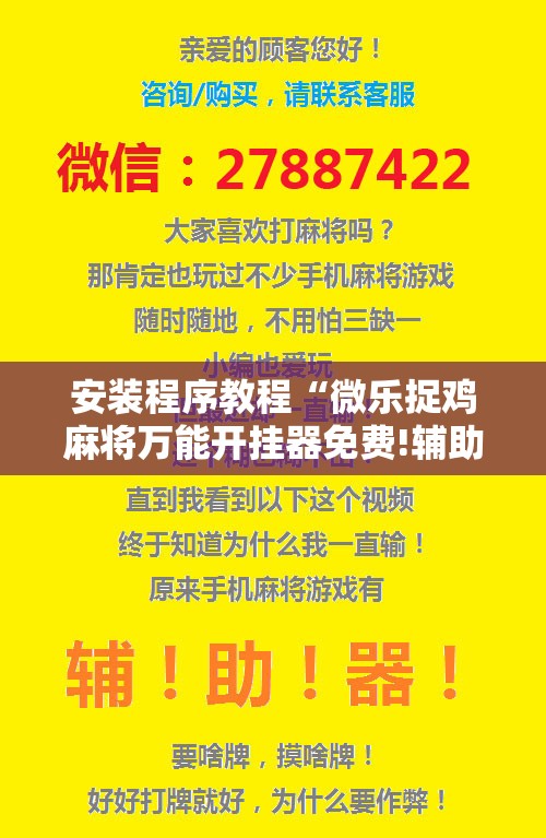 安装程序教程“微乐捉鸡麻将万能开挂器免费!辅助神器插件下载