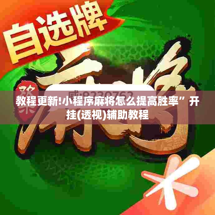 教程更新!小程序麻将怎么提高胜率”开挂(透视)辅助教程