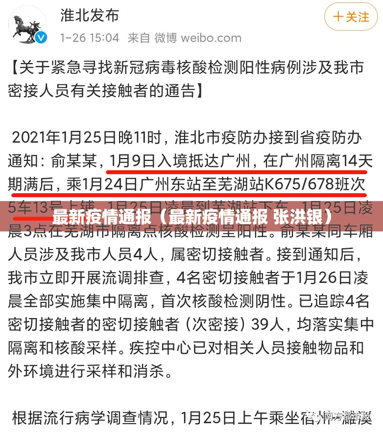 最新疫情通报（最新疫情通报 张洪银）