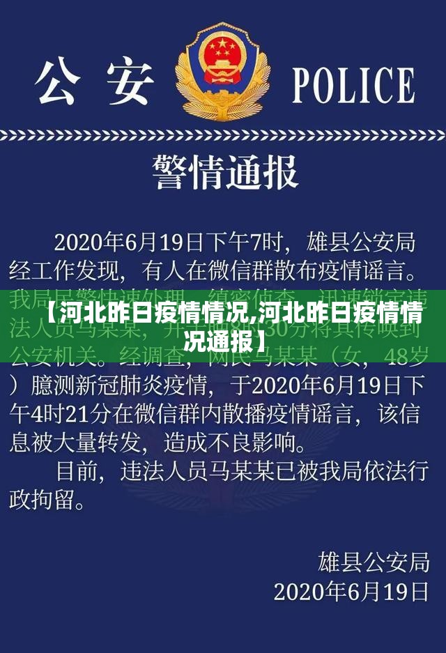 【河北昨日疫情情况,河北昨日疫情情况通报】