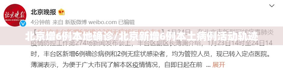 北京增6例本地确诊/北京新增6例本土病例活动轨迹 北京增6例本地确诊/北京新增6例本土病例活动轨迹