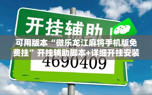 可用版本“微乐龙江麻将手机版免费挂”开挂辅助脚本+详细开挂安装教程