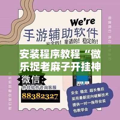 安装程序教程“微乐捉老麻子开挂神器下载安装”其实确实有挂