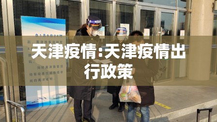 天津疫情:天津疫情出行政策 天津疫情:天津疫情出行政策