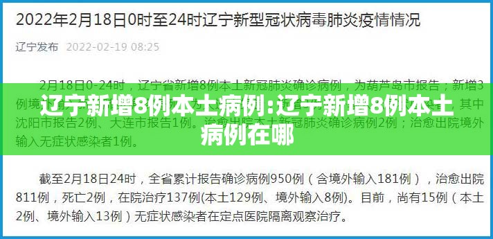 辽宁新增8例本土病例:辽宁新增8例本土病例在哪 辽宁新增8例本土病例:辽宁新增8例本土病例在哪