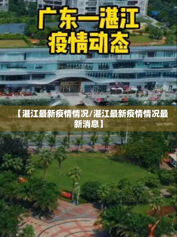 【湛江最新疫情情况/湛江最新疫情情况最新消息】 【湛江最新疫情情况/湛江最新疫情情况最新消息】