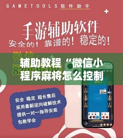 辅助教程“微信小程序麻将怎么控制输赢!辅助神器插件下载 辅助教程“微信小程序麻将怎么控制输赢!辅助神器插件下载