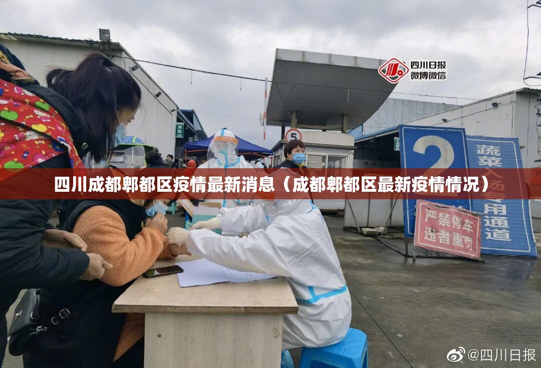 四川成都郫都区疫情最新消息(成都郫都区最新疫情情况) 四川成都郫都区疫情最新消息(成都郫都区最新疫情情况)