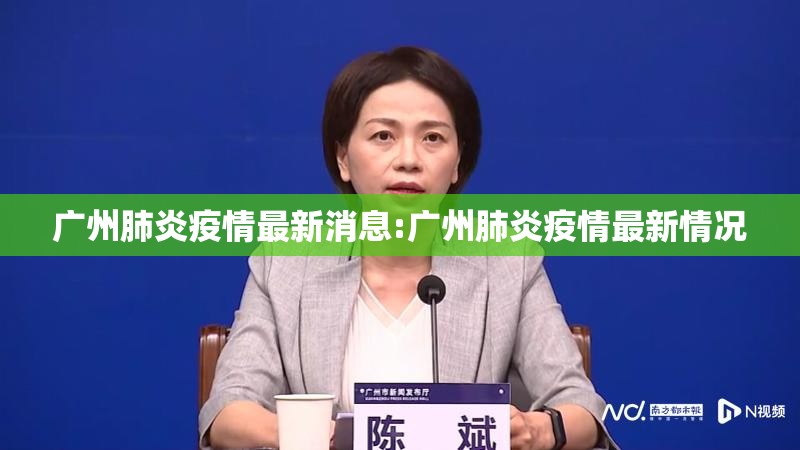 广州肺炎疫情最新消息:广州肺炎疫情最新情况