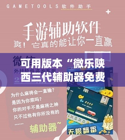 可用版本“微乐陕西三代辅助器免费版”开挂(透视)辅助教程