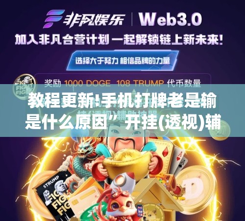 教程更新!手机打牌老是输是什么原因”开挂(透视)辅助神器