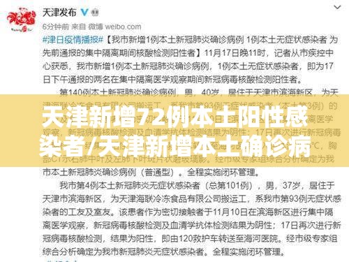 天津新增72例本土阳性感染者/天津新增本土确诊病例1例