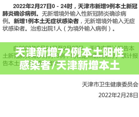 天津新增72例本土阳性感染者/天津新增本土确诊病例1例